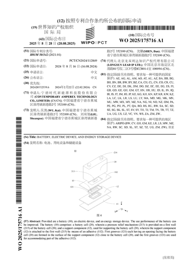 点点赢 宁德时代公布国际专利申请: “电池、用电设备和储能设备”