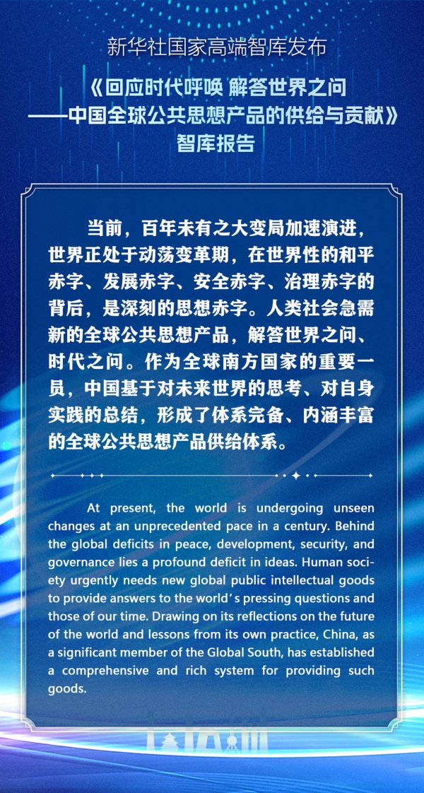 园十州 要点海报丨回应时代呼唤 解答世界之问——中国全球公共思想产品的供给与贡献