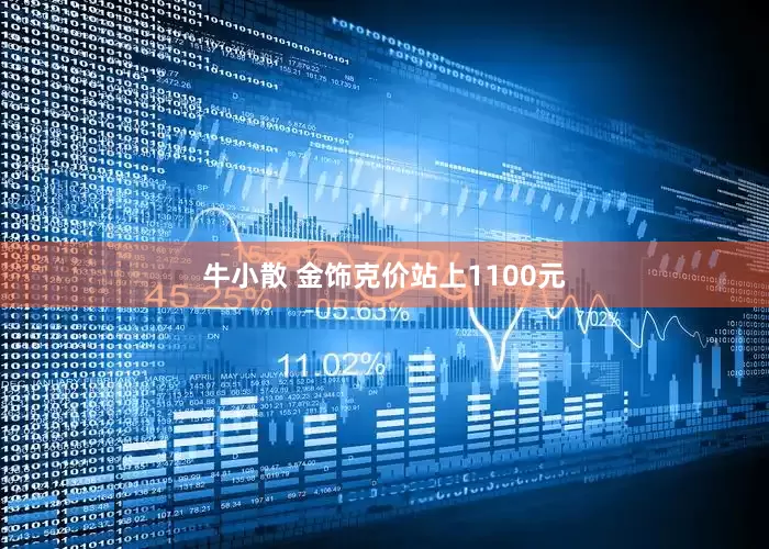 牛小散 金饰克价站上1100元