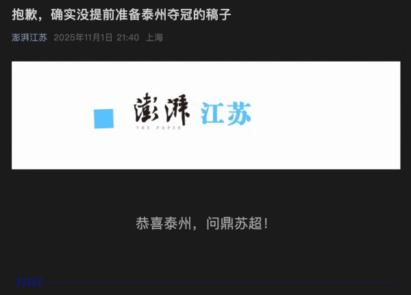 金多多 澎湃江苏公众号发文：抱歉，确实没提前准备泰州夺冠的稿子
